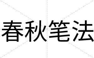 春秋笔法
