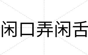 闲口弄闲舌