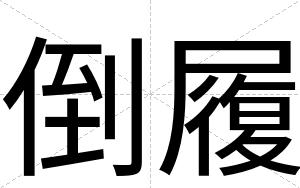 倒履