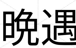 晩遇