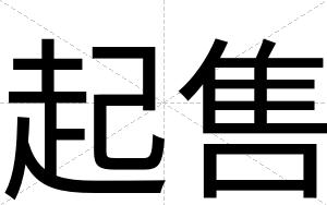 起售