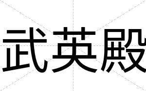 武英殿