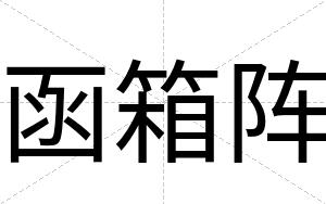 函箱阵