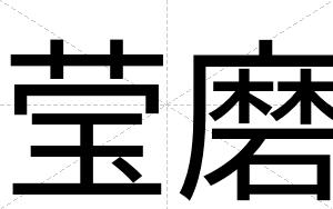 莹磨