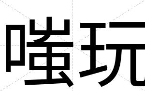 嗤玩