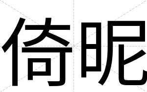 倚昵