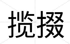 揽掇