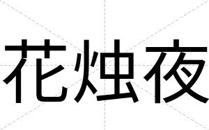 花烛夜
