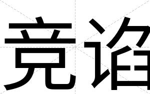 竞谄
