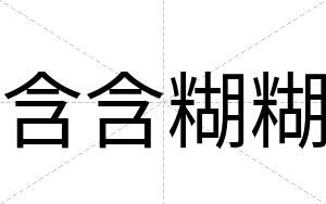 含含糊糊