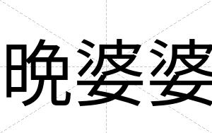 晩婆婆
