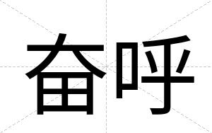奋呼
