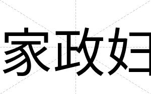 家政妇