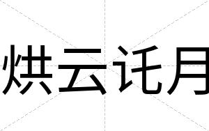 烘云讬月