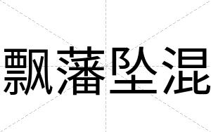 飘藩坠混