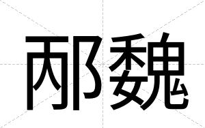邴魏
