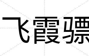 飞霞骠