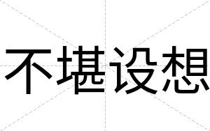 不堪设想