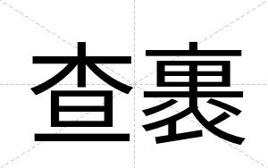 查裹