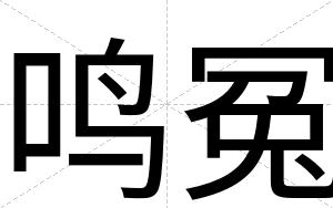鸣冤