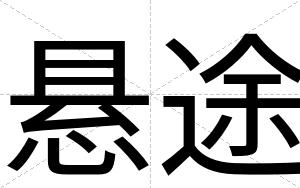 悬途