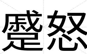 蹙怒