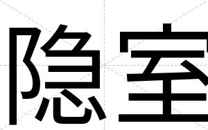 隐室
