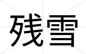 残雪