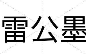 雷公墨