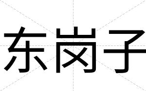东岗子