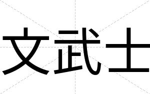 文武士