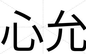 心允