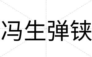 冯生弹铗