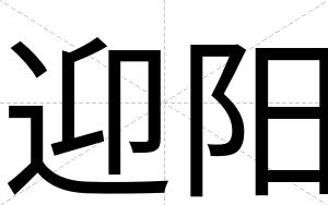 迎阳