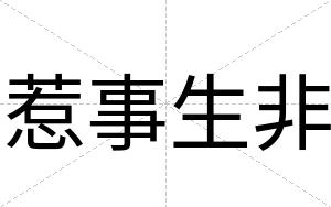惹事生非