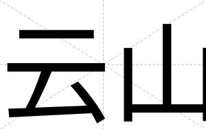 云山