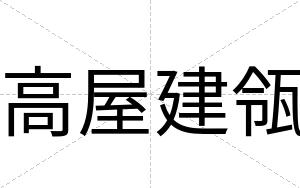 高屋建瓴