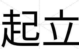起立