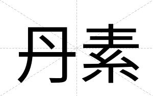 丹素