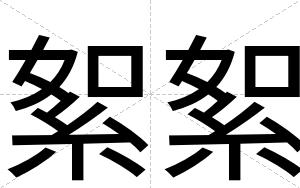 絮絮