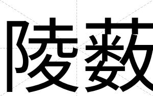 陵薮