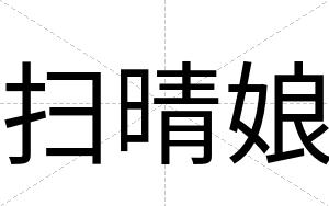 扫晴娘