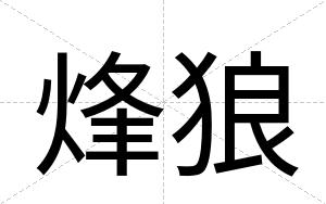 烽狼