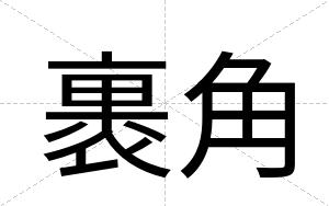 裹角