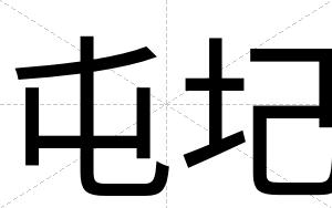 屯圮