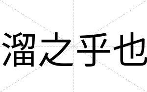 溜之乎也
