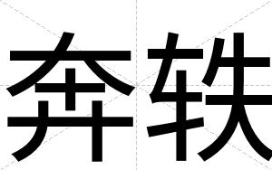 奔轶