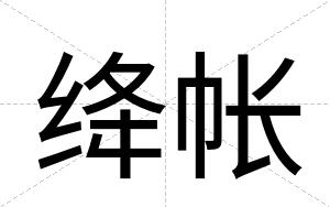 绛帐