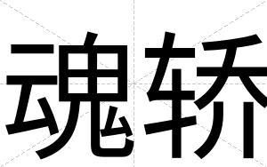 魂轿