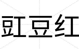 豇豆红